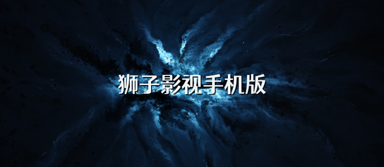 狮子影视手机版