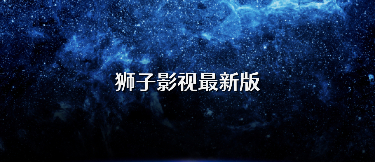 狮子影视最新版