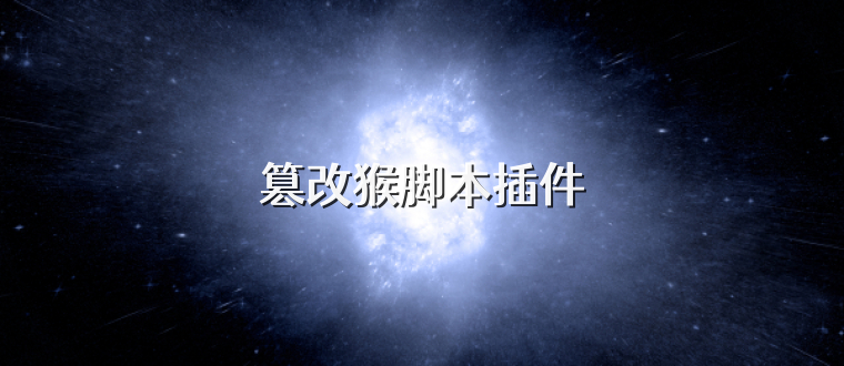 篡改猴脚本插件