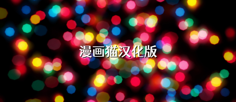 漫画猫汉化版