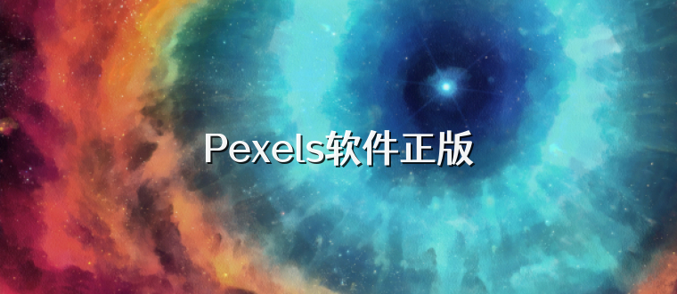 Pexels软件正版