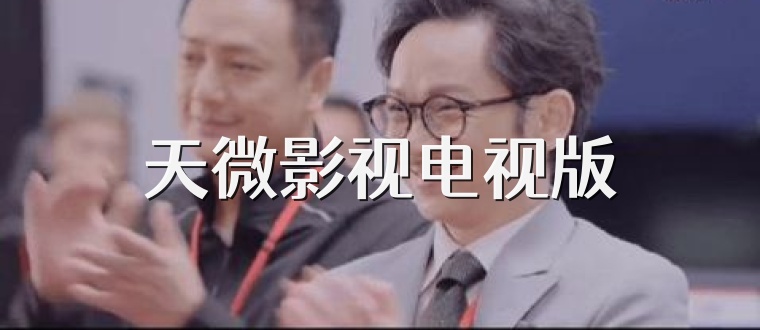 天微影视电视版