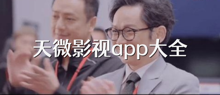 天微影视app大全