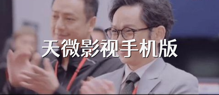 天微影视手机版
