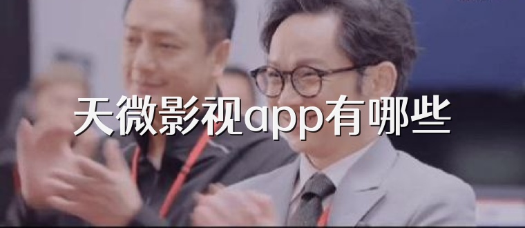 天微影视app有哪些