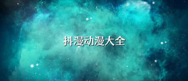 抖漫动漫大全