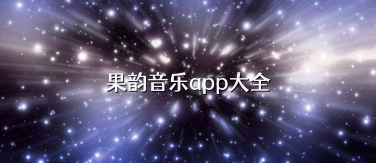 果韵音乐app大全
