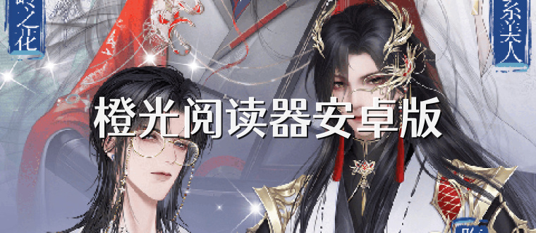 橙光阅读器安卓版