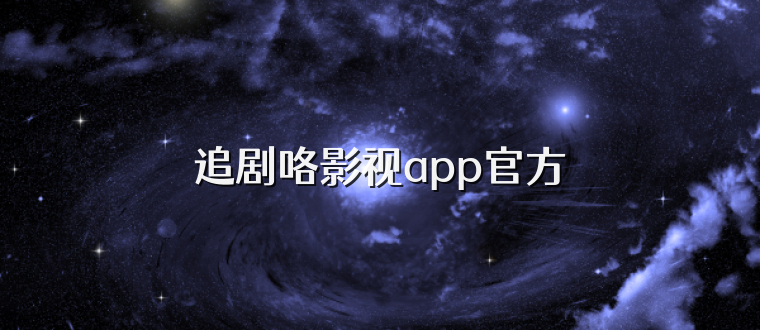 追剧咯影视app官方