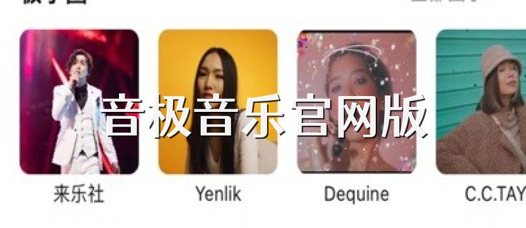 音极音乐官网版