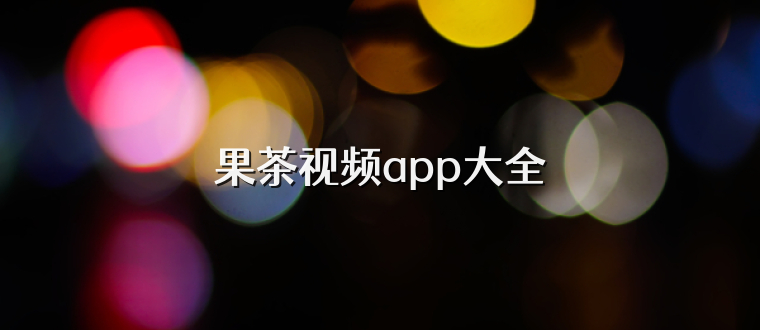 果茶视频app大全