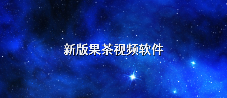 新版果茶视频软件