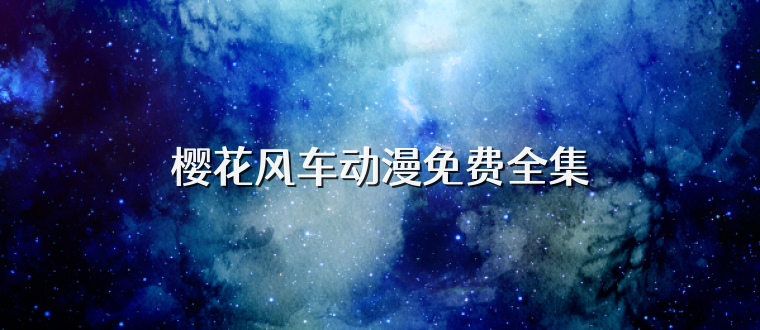 樱花风车动漫免费全集