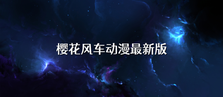 樱花风车动漫最新版