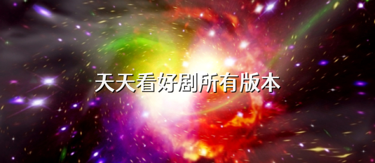 天天看好剧所有版本