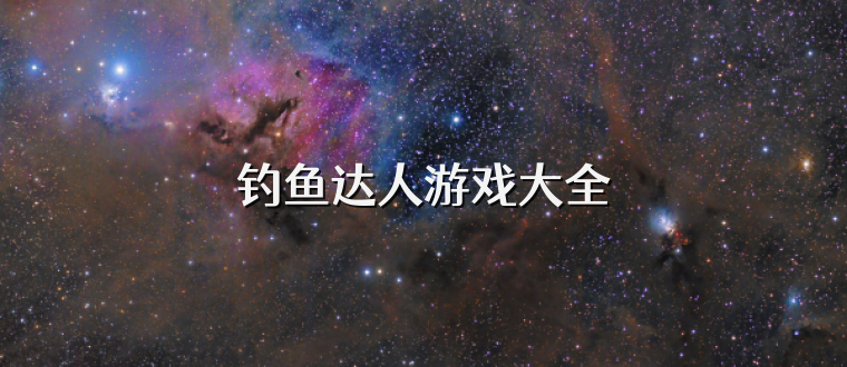 钓鱼达人游戏大全