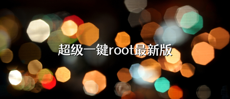 超级一键root最新版