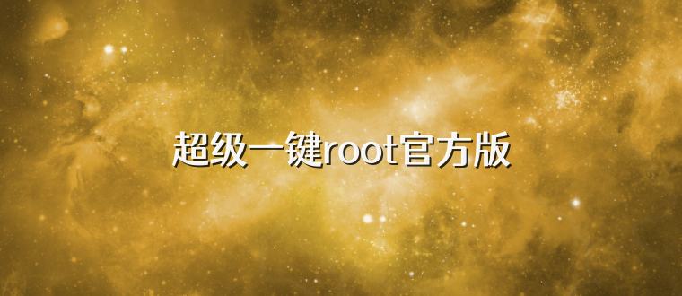 超级一键root官方版