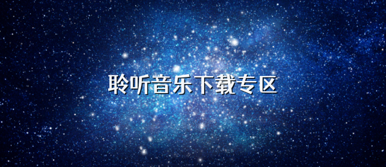 聆听音乐下载专区
