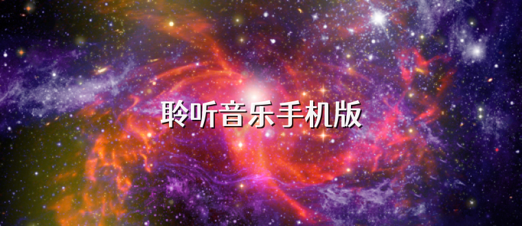 聆听音乐手机版