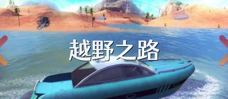 越野之路