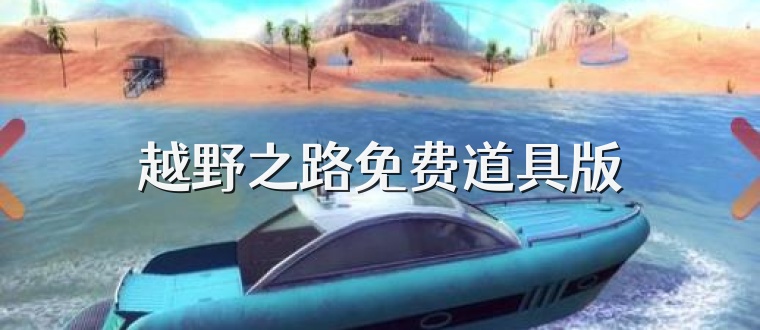 越野之路免费道具版