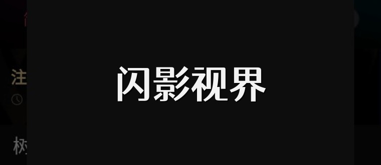 闪影视界
