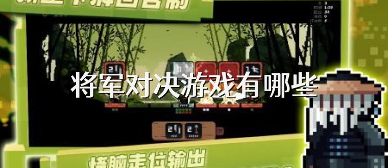将军对决游戏有哪些
