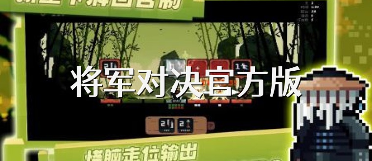 将军对决官方版