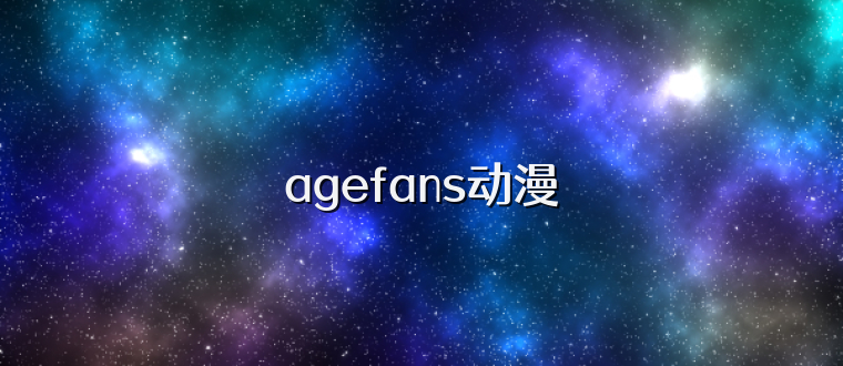 agefans动漫
