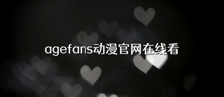 agefans动漫官网在线看