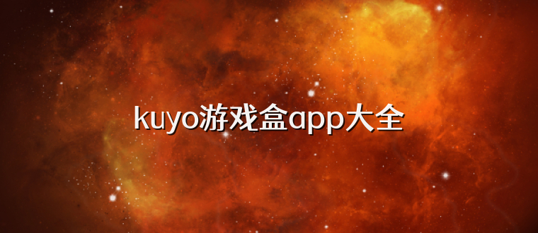 kuyo游戏盒app大全