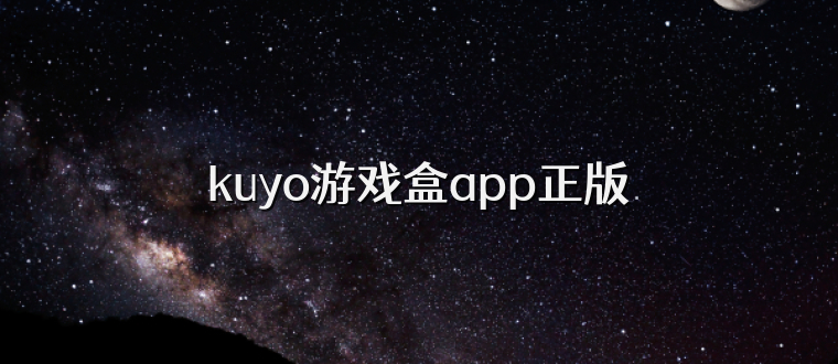 kuyo游戏盒app正版