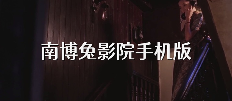 南博兔影院手机版