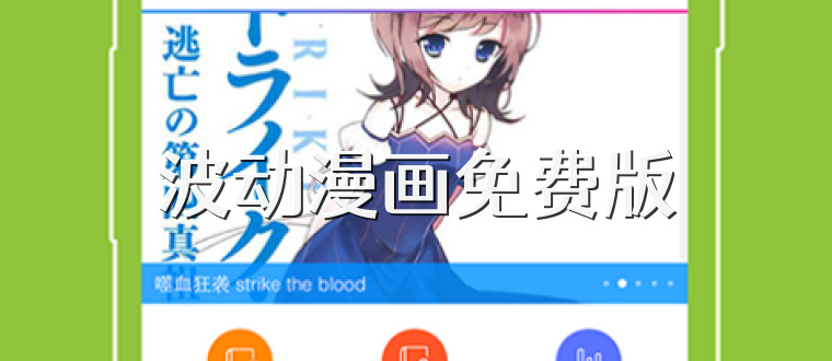 波动漫画免费版