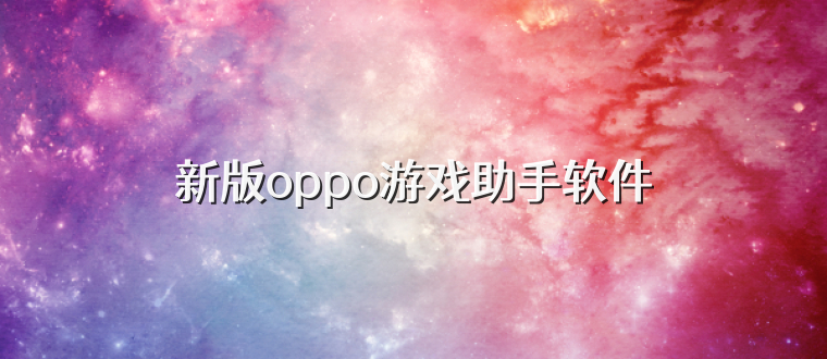 新版oppo游戏助手软件