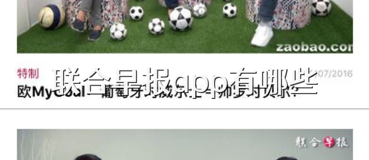 联合早报app有哪些