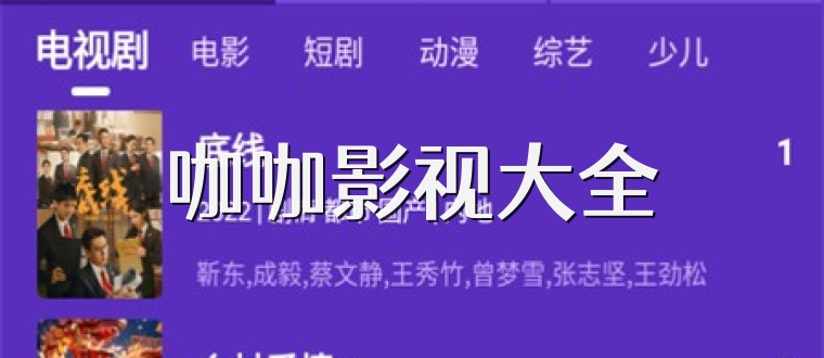咖咖影视大全
