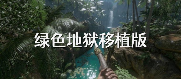 绿色地狱移植版