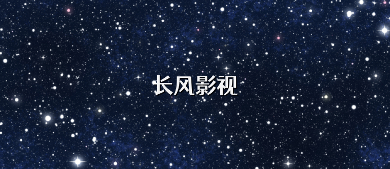 长风影视