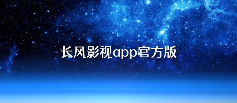 长风影视app官方版
