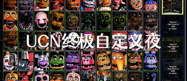 UCN终极自定义夜