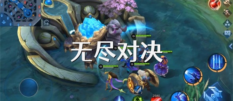 无尽对决