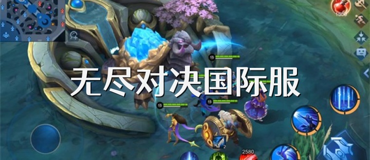 无尽对决国际服