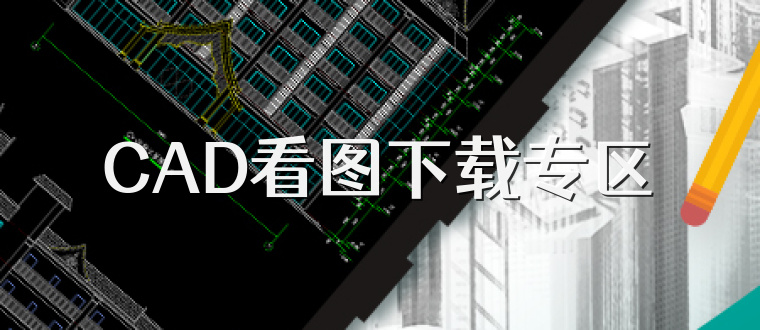 CAD看图下载专区