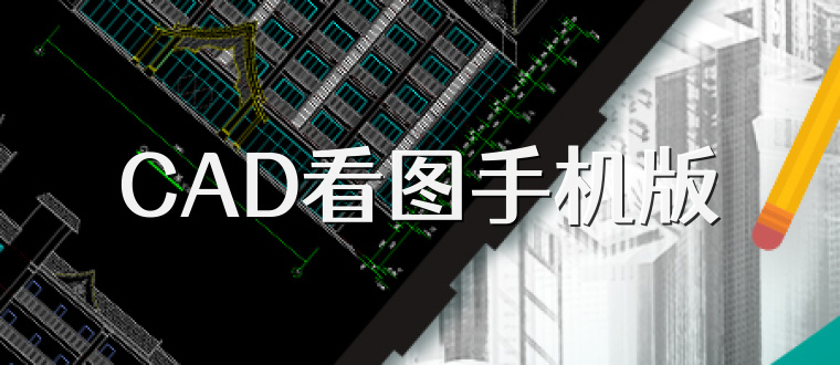 CAD看图手机版