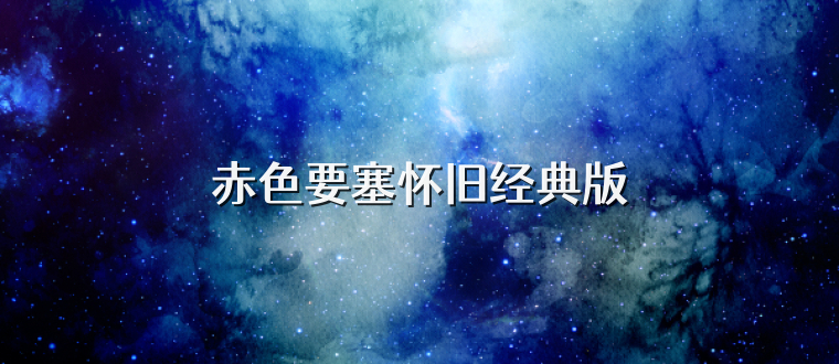 赤色要塞怀旧经典版