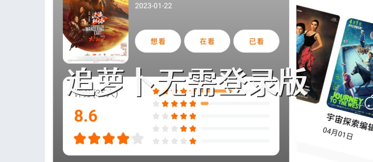 追萝卜无需登录版