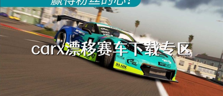 carx漂移赛车下载专区