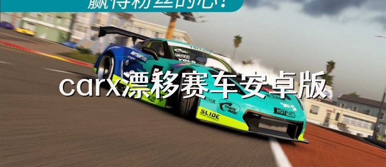 carx漂移赛车安卓版